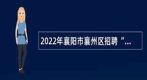 2022年襄阳市襄州区招聘“以钱养事”岗位工作人员公告