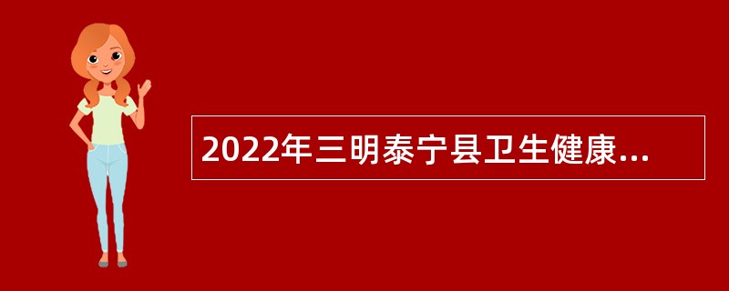 2022年三明泰宁县卫生健康系统事业单位招聘紧缺急需专业工作人员公告