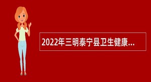 2022年三明泰宁县卫生健康系统事业单位招聘紧缺急需专业工作人员公告