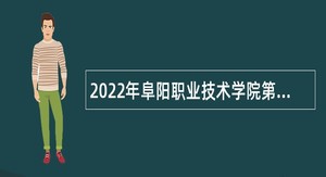 2022年阜阳职业技术学院第一批引进急需紧缺人才公告