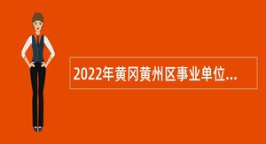 2022年黄冈黄州区事业单位招聘高层次人才公告