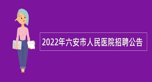 2022年六安市人民医院招聘公告