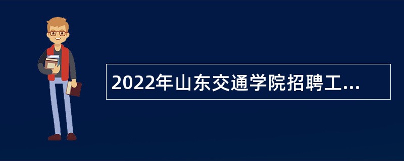 2022年山东交通学院招聘工作人员公告