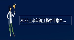 2022上半年镇江扬中市集中招聘编外用工公告