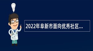 2022年阜新市面向优秀社区党组织书记招聘事业单位人员公告