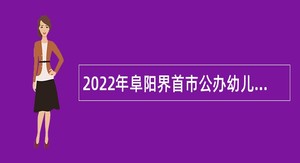 2022年阜阳界首市公办幼儿园招聘幼儿教师公告