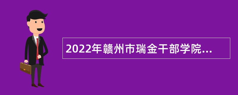 2022年赣州市瑞金干部学院考核招聘硕士研究生学历人才公告