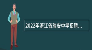2022年浙江省瑞安中学招聘公办教师公告