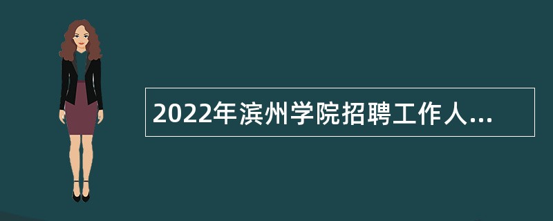 2022年滨州学院招聘工作人员公告