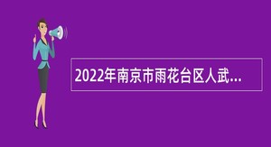 2022年南京市雨花台区人武部招聘编外人员公告