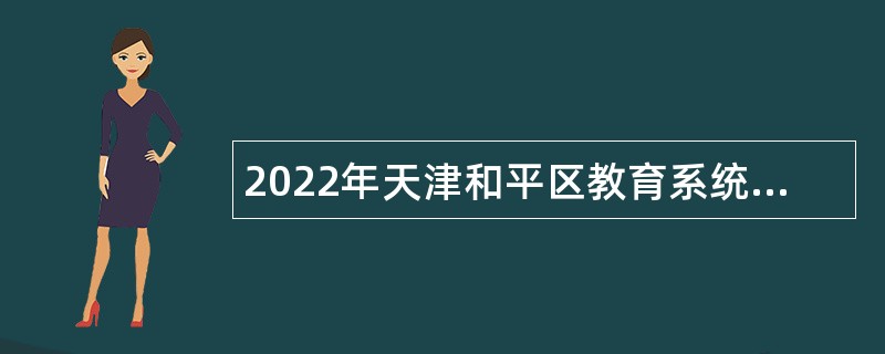 2022年天津和平区教育系统招聘公告