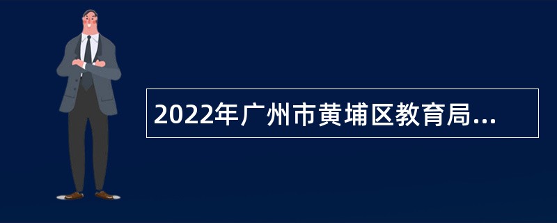 2022年广州市黄埔区教育局招聘会元学校、开元学校教师公告（第二批）（广州设点）