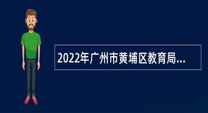 2022年广州市黄埔区教育局联合广东外语外贸大学附属科学城实验学校招聘事业编制教师公告