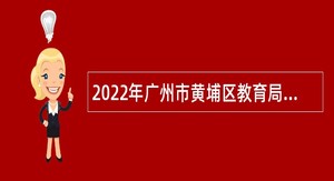 2022年广州市黄埔区教育局联合广州实验中学招聘事业编制教师公告
