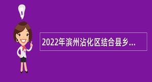 2022年滨州沾化区结合县乡事业单位招聘征集普通高等院校毕业生入伍公告
