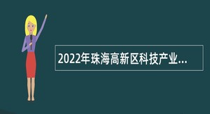 2022年珠海高新区科技产业局招聘合同制职员公告