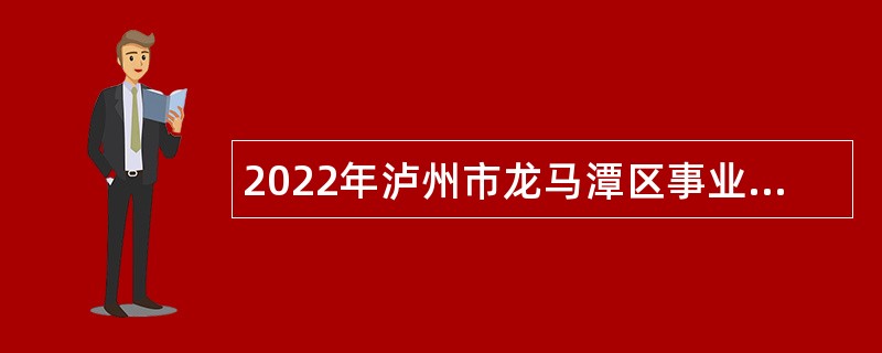 2022年泸州市龙马潭区事业单位考核招聘公告