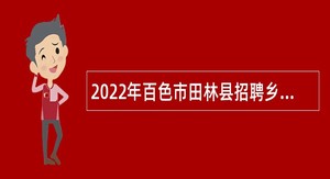 2022年百色市田林县招聘乡村振兴助理员公告