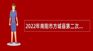 2022年南阳市方城县第二次招聘高中阶段教师公告