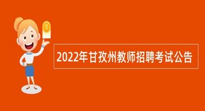 2022年甘孜州教师招聘考试公告