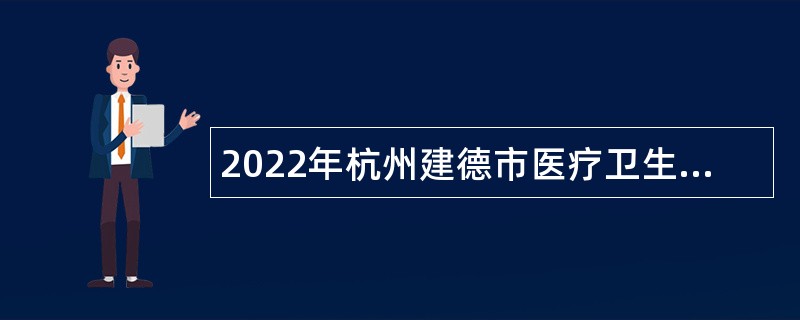 2022年杭州建德市医疗卫生事业单位补充招聘公告
