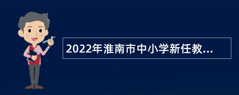 2022年淮南市中小学新任教师招聘公告