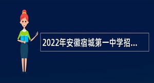 2022年安徽宿城第一中学招聘教师公告