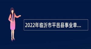 2022年临沂市平邑县事业单位招聘教师公告