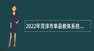 2022年菏泽市单县教体系统招聘教师公告