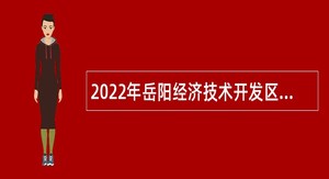 2022年岳阳经济技术开发区招聘中小学教师公告