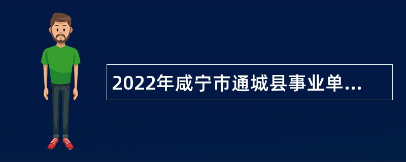 2022年咸宁市通城县事业单位招聘工作人员及引进高层次人才公告