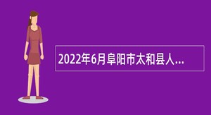 2022年6月阜阳市太和县人民医院硕士研究生及本科生招聘公告