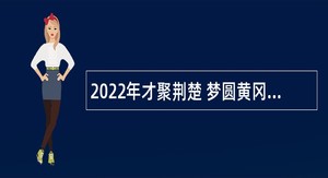 2022年才聚荆楚 梦圆黄冈红安县教育系统专项招聘教师公告
