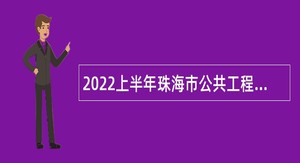 2022上半年珠海市公共工程建设中心招聘所属事业单位人员公告