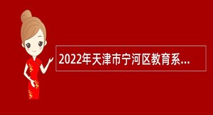 2022年天津市宁河区教育系统招聘公告