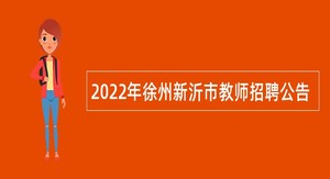 2022年徐州新沂市教师招聘公告