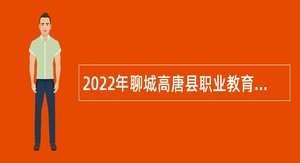 2022年聊城高唐县职业教育中心学校招聘教师公告