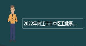 2022年内江市市中区卫健事业单位考核招聘公告