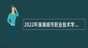 2022年珠海城市职业技术学院全年面向博士毕业生招聘事业编制教师公告