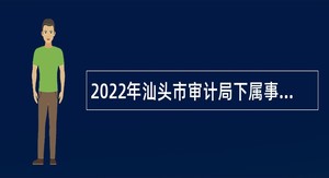 2022年汕头市审计局下属事业单位汕头市计算机审计中心招聘公告