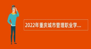 2022年重庆城市管理职业学院招聘专职辅导员公告