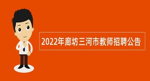 2022年廊坊三河市教师招聘公告