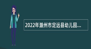 2022年滁州市定远县幼儿园教师招聘公告