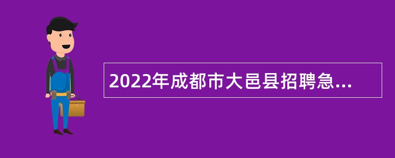 2022年成都市大邑县招聘急需紧缺卫生专业技术人员公告