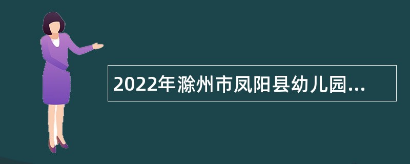 2022年滁州市凤阳县幼儿园教师招聘公告