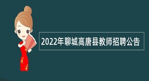 2022年聊城高唐县教师招聘公告