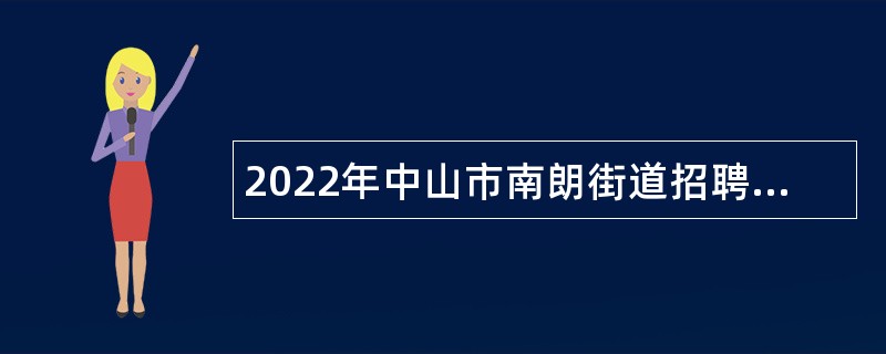 2022年中山市南朗街道招聘事业单位人员（专任教师第二期）公告