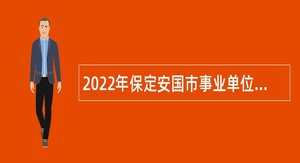 2022年保定安国市事业单位招聘考试公告（148人）