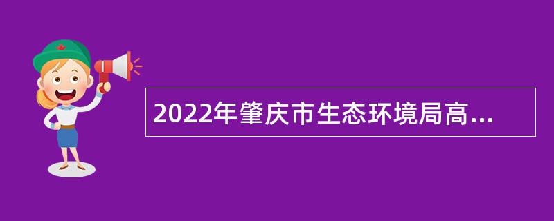 2022年肇庆市生态环境局高要分局招聘编外聘用人员公告