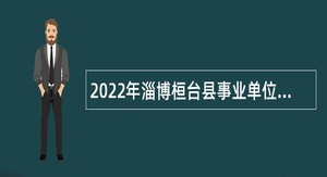 2022年淄博桓台县事业单位紧缺人才招聘公告